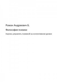 Философия психики