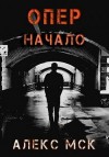 Мск Алекс - Начало