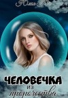 Юлия Юг - Человечка из пророчества