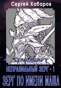 Зерг по имени Маша