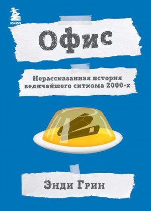 Грин Энди - Офис. Нерассказанная история величайшего ситкома 2000-х