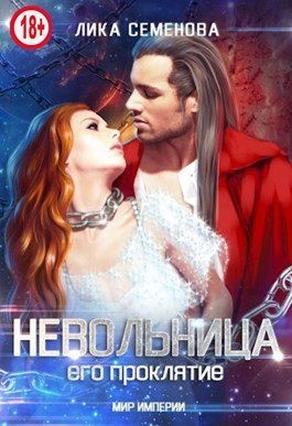 Семенова Лика - Невольница: его проклятие