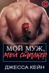 Кейн Джесса - Мой муж, мой сталкер