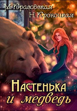 Красовская Марианна, Кроноцкая Нани - Настенька и медведь