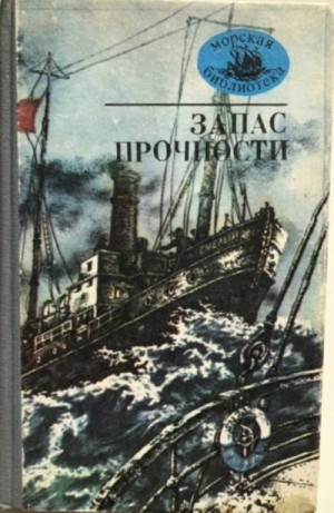 Северов Петр, Диковский Сергей, Соболев Леонид, Бадигин Константин, Новиков-Прибой Алексей, Беляев Альберт, Аббасзаде Гусейн, Гайдаенко Иван, Глинка Михаил, Дубровский Владимир, Штейн Александр, Герман Серго, Зорин Александр, Шевцов Александр Степанович - Запас прочности