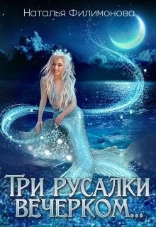 Филимонова Наталья - Три русалки вечерком…