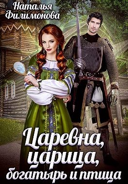 Филимонова Наталья - Царевна, царица, богатырь и птица