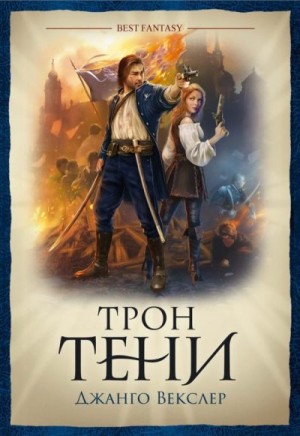 Векслер Джанго - Трон тени