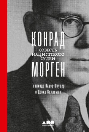 Пауэр-Штудер Герлинде, Веллеман Дж. - Конрад Морген. Совесть нацистского судьи