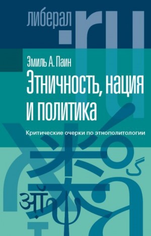 Паин Эмиль - Этничность, нация и политика. Критические очерки по этнополитологии