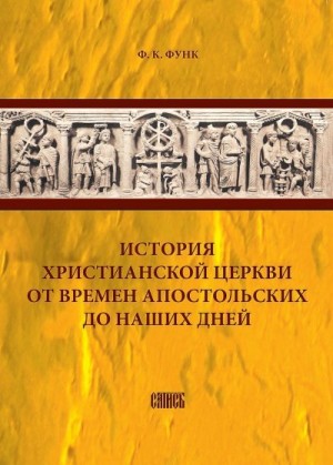 Функ Фридрих - История христианской церкви от времен апостольских до наших дней