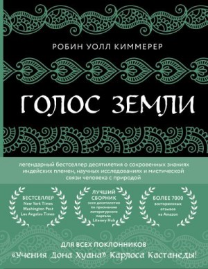 Уолл Киммерер Робин - Голос земли. Легендарный бестселлер десятилетия о сокровенных знаниях индейских племен, научных исследованиях и мистической связи человека с природой