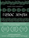 Уолл Киммерер Робин - Голос земли. Легендарный бестселлер десятилетия о сокровенных знаниях индейских племен, научных исследованиях и мистической связи человека с природой