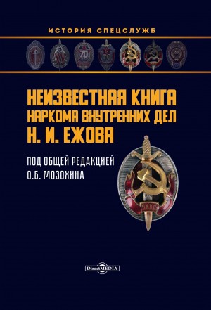 Мозохин Олег - Неизвестная книга наркома внутренних дел Н. И. Ежова