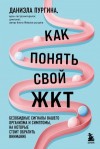 Пургина Даниэла - Как понять свой ЖКТ. Безобидные сигналы вашего организма и симптомы, на которые стоит обратить внимание