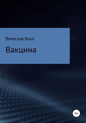 Яцко Вячеслав - Вакцина