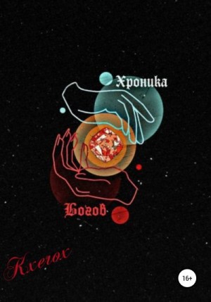 Kxerox - Хроника Богов: Мертвое Царство