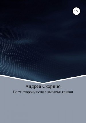 Скорпио Андрей - По ту сторону поля с высокой травой