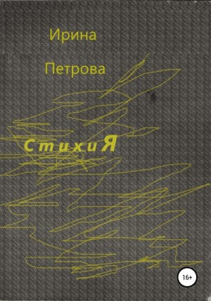 Петрова Ирина - Стихия