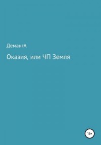 Оказия, или ЧП Земля