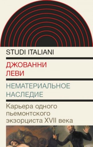 Леви Джованни - Нематериальное наследие. Карьера одного пьемонтского экзорциста XVII века