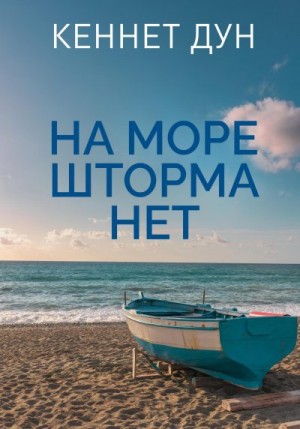 Дун Кеннет - На море шторма нет