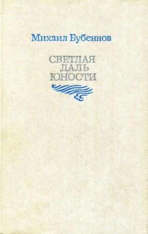 Бубеннов Михаил - Светлая даль юности