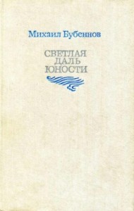 Светлая даль юности