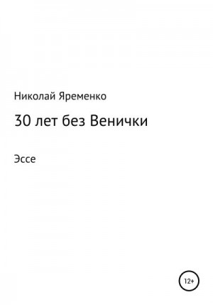 Яременко Николай - 30 лет без Венички