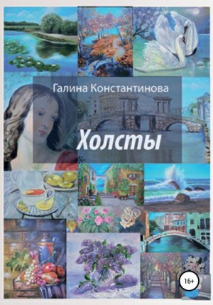 Константинова Галина - Холсты