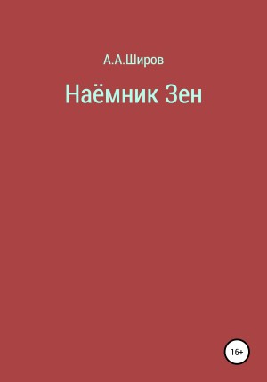 Широв Алексей - Наёмник Зен