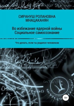 Мнацаканян Сирануш - Во избежание ядерной войны. Социальное самосознание. Что делать, если ты родился человеком