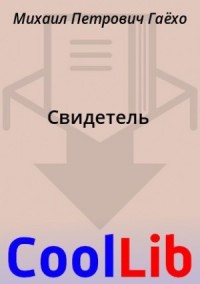Свидетель