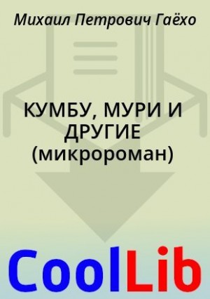Гаёхо Михаил - КУМБУ, МУРИ И ДРУГИЕ (микророман)