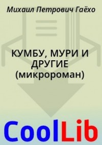 КУМБУ, МУРИ И ДРУГИЕ (микророман)