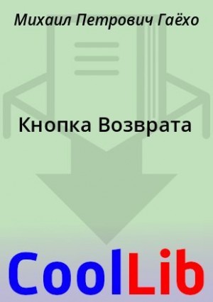 Гаёхо Михаил - Кнопка Возврата