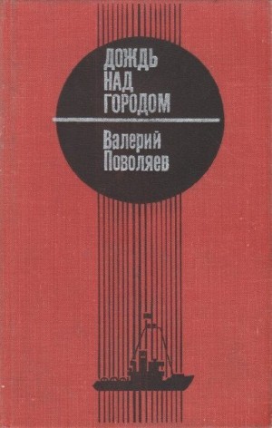 Поволяев Валерий - Дождь над городом