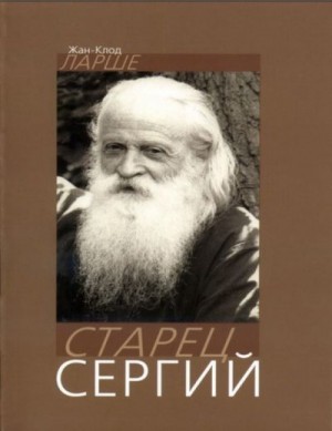 Ларше Жан-Клод - Старец Сергий