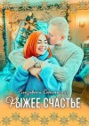 Соболянская Елизавета - Рыжее счастье