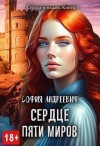 Леру Юлия, Андреевич София - Сердце пяти миров