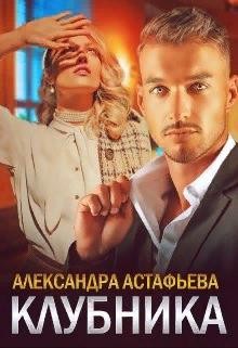 Астафьева Александра - Клубника