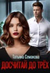 Семакова Татьяна - Досчитай до трёх