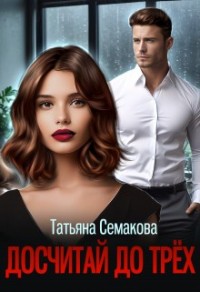 Досчитай до трёх