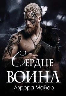 Майер Аврора - Сердце воина