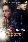 Ветрова Роза - Купи меня дорого