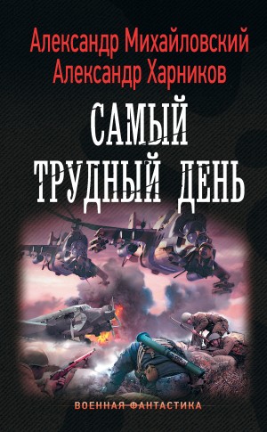 Михайловский Александр, Харников Александр - Операция «Гроза плюс». Самый трудный день