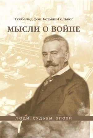 фон Бетман-Гольвег Теобальд - Мысли о войне