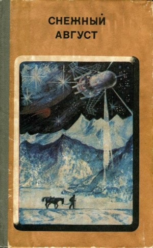 cкачать книгу Александр Бачило, Алан Кубатиев, Владимир Титов, Б Снежный Август