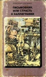 Письмовник, или Страсть к каллиграфии