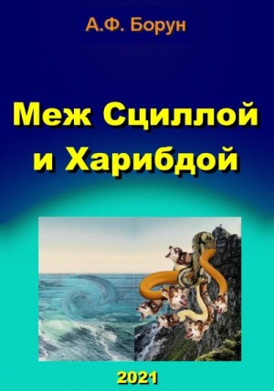 Борун Александр - Меж Сциллой и Харибдой